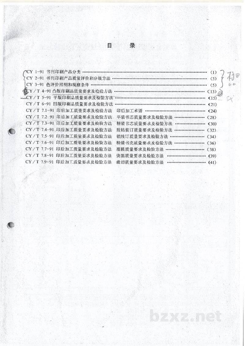 CY/T 6-1991 凹版印刷品质量要求及检验方法