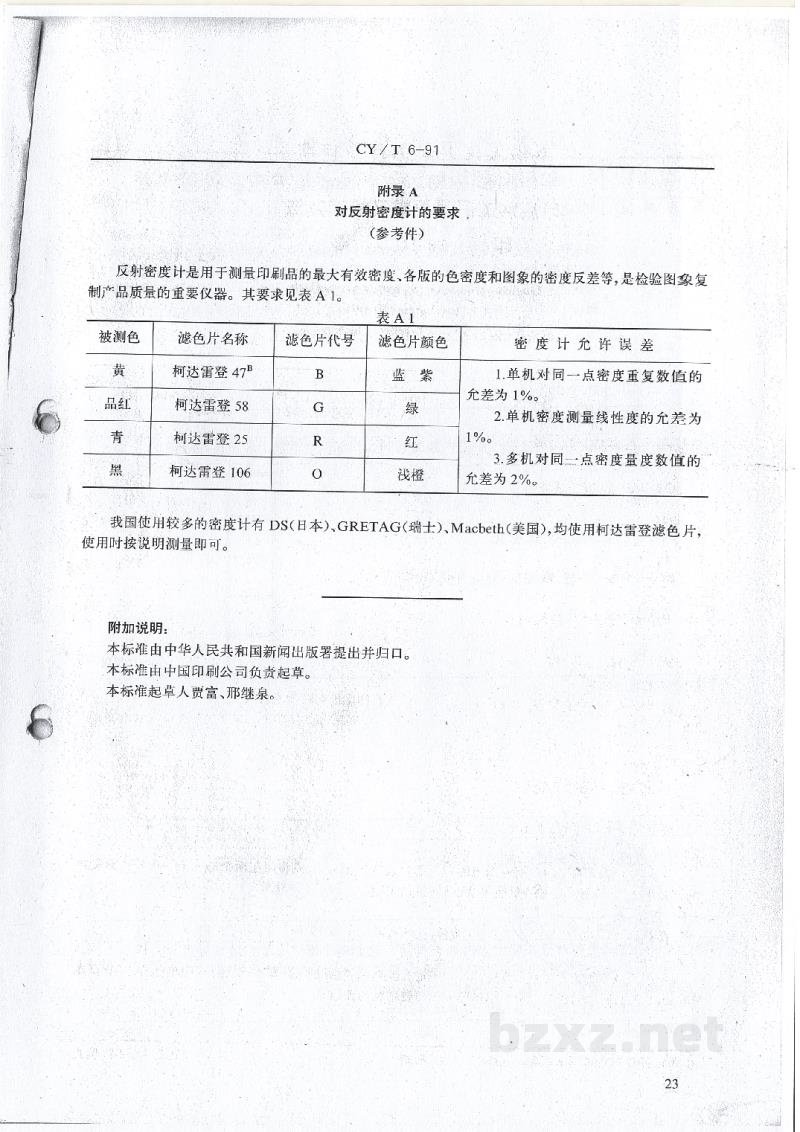 CY/T 6-1991 凹版印刷品质量要求及检验方法