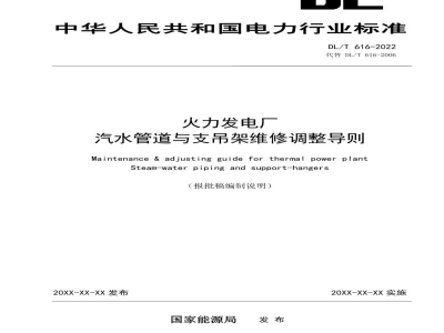 DL/T 616-2023 火力发电厂汽水管道与支吊架维修调整导则