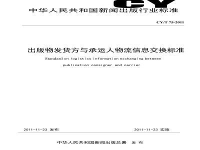 CY/T 75-2011 出版物发货方与承运人物流信息交换标准
