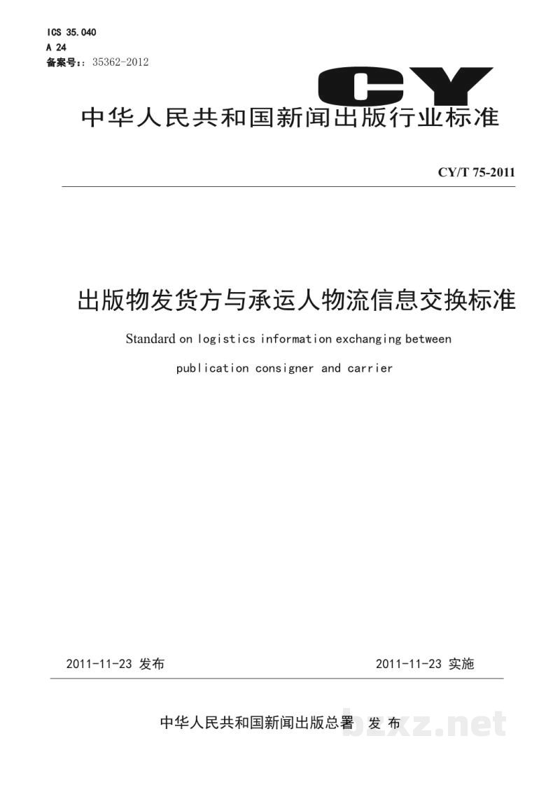 CY/T 75-2011 出版物发货方与承运人物流信息交换标准