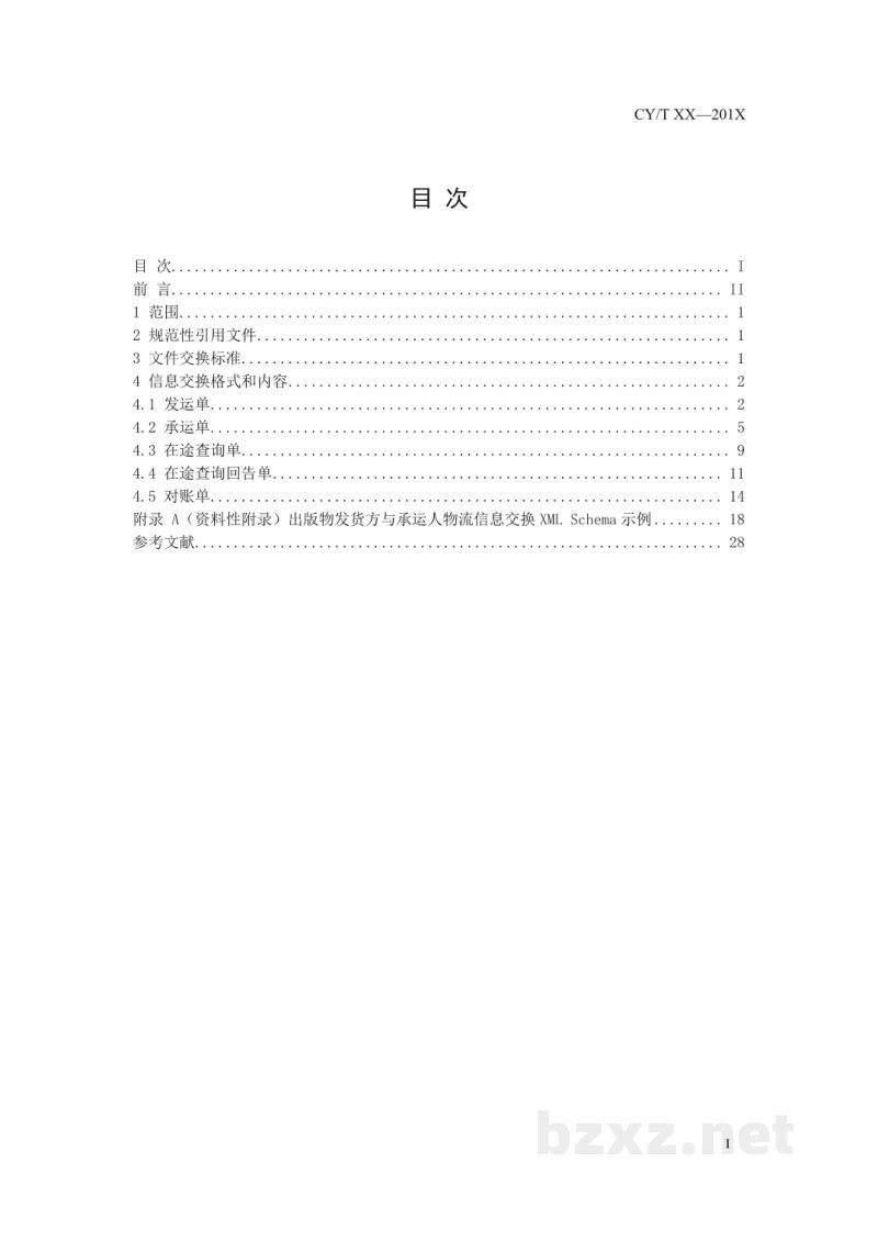 CY/T 75-2011 出版物发货方与承运人物流信息交换标准