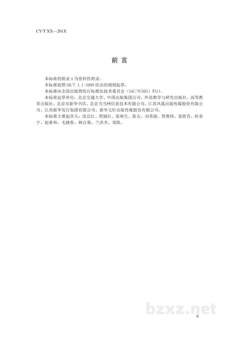 CY/T 75-2011 出版物发货方与承运人物流信息交换标准