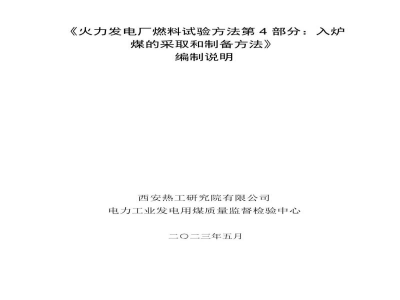 DL/T 567.4-2023 火力发电厂燃料试验方法 第4部分：入炉煤的采取和制备方法