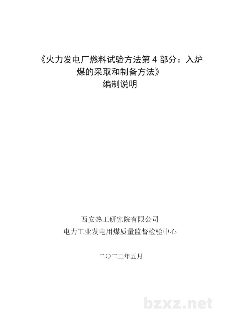 DL/T 567.4-2023 火力发电厂燃料试验方法 第4部分：入炉煤的采取和制备方法