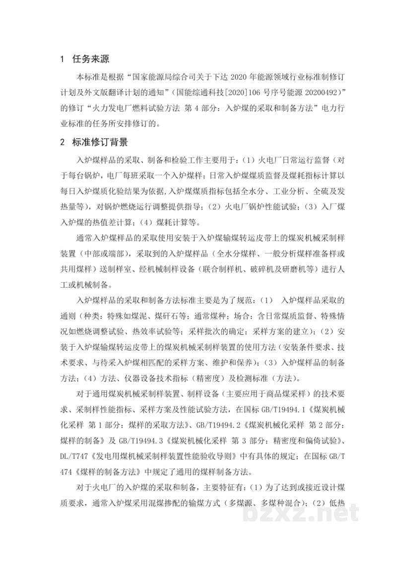 DL/T 567.4-2023 火力发电厂燃料试验方法 第4部分：入炉煤的采取和制备方法