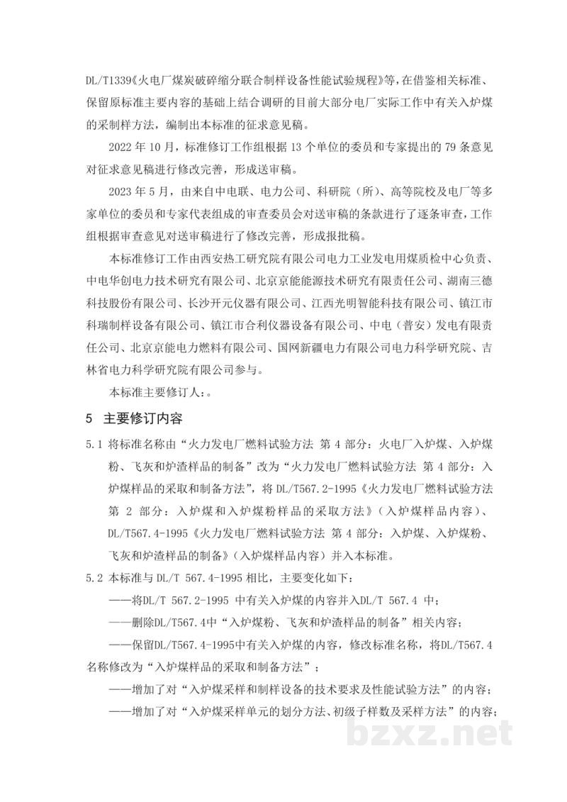 DL/T 567.4-2023 火力发电厂燃料试验方法 第4部分：入炉煤的采取和制备方法