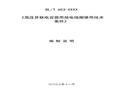 DL/T 653-2023 高压并联电容器用放电线圈使用技术条件