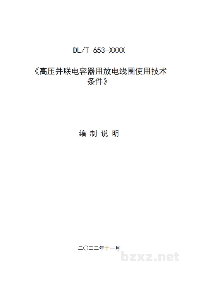 DL/T 653-2023 高压并联电容器用放电线圈使用技术条件