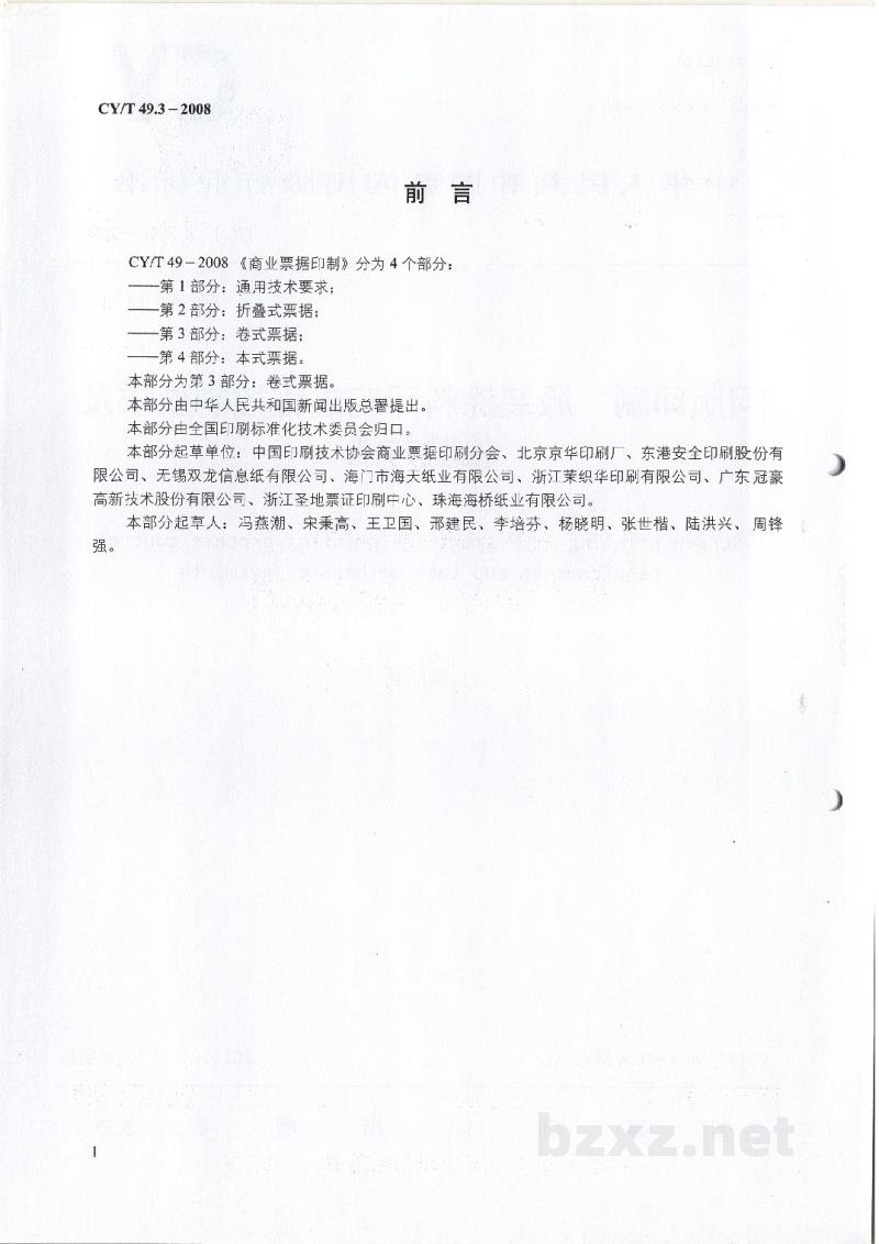 CY/T 49.3-2008 商业票据印制 第3部分：卷式票据