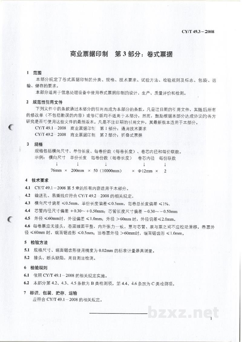 CY/T 49.3-2008 商业票据印制 第3部分：卷式票据