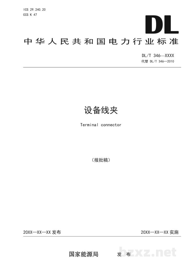 DL/T 346-2023 设备线夹
