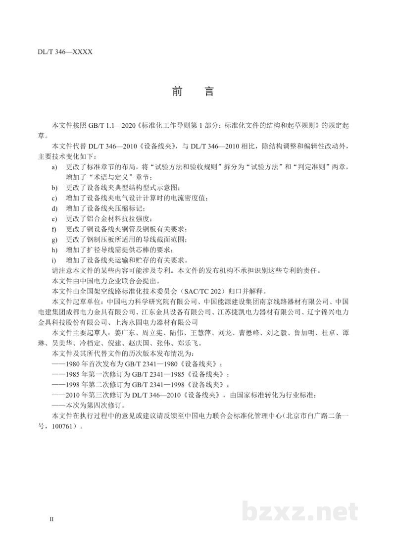 DL/T 346-2023 设备线夹