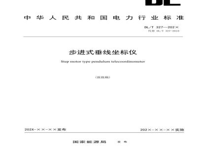 DL/T 327-2023 步进式垂线坐标仪