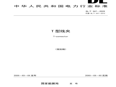 DL/T 347-2023 T型线夹