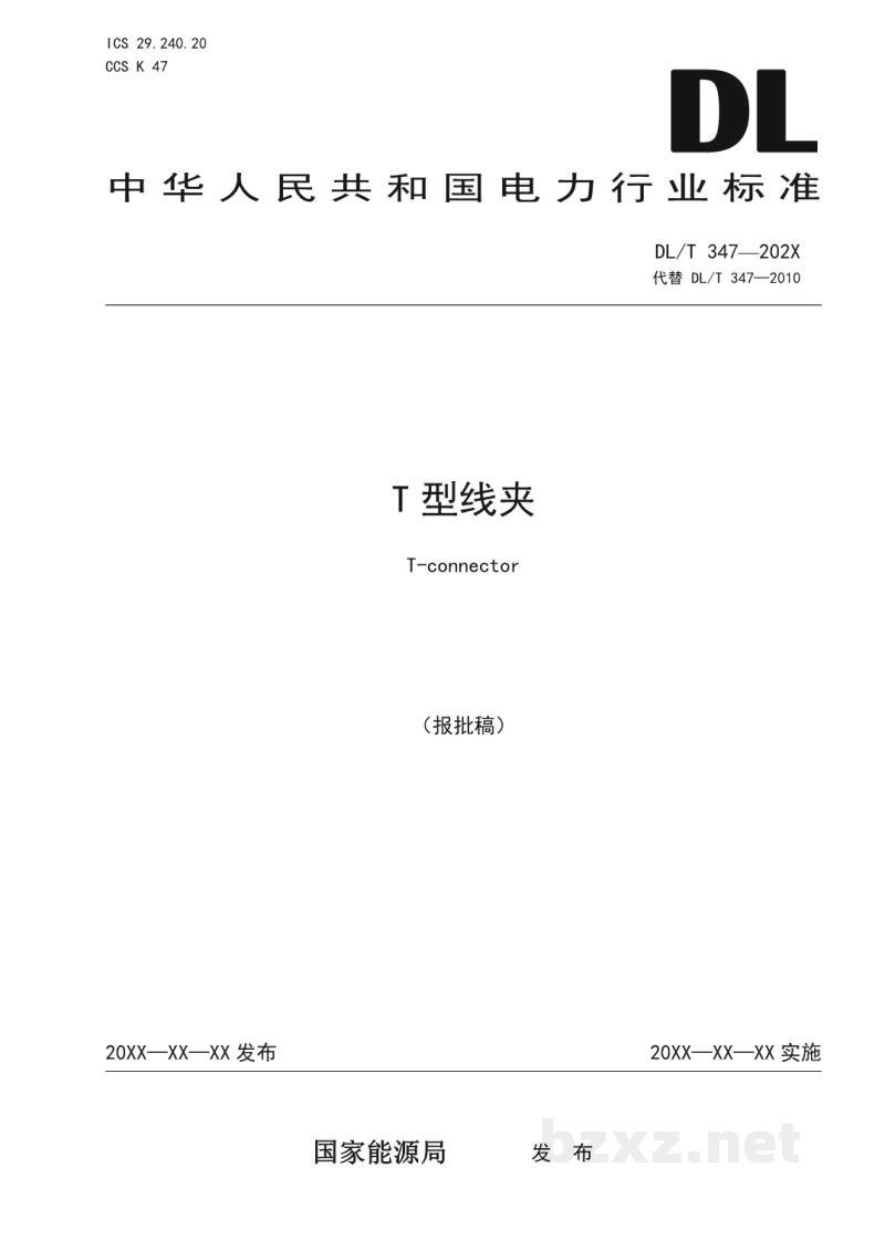 DL/T 347-2023 T型线夹
