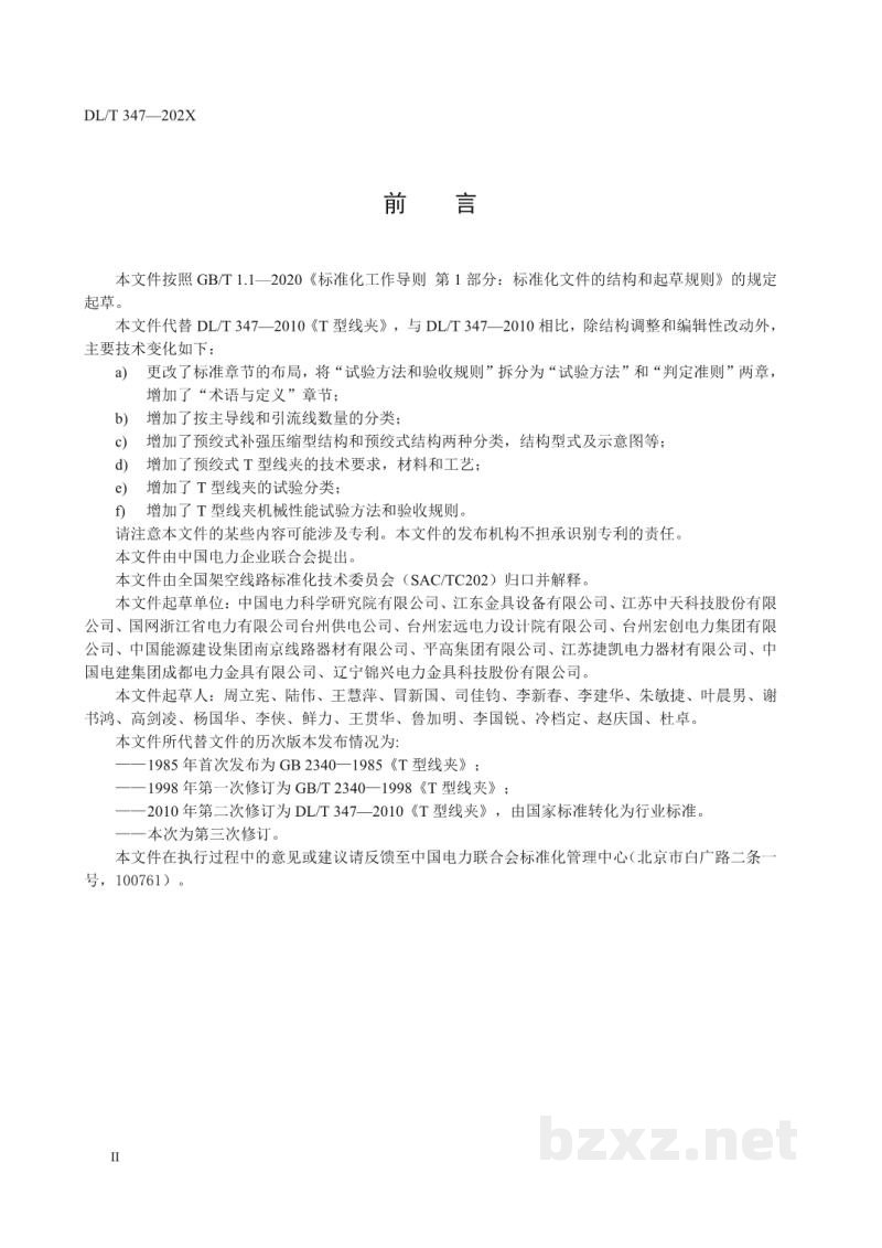 DL/T 347-2023 T型线夹