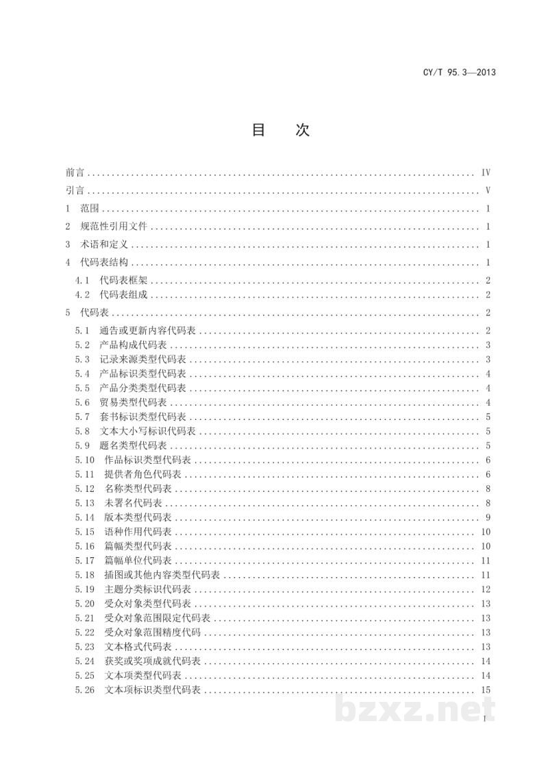 CY/T 95.3-2013 中国出版物在线信息交换 第3部分：图书产品信息代码表