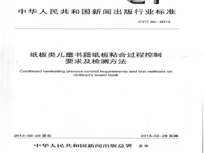 CY/T 92-2013 纸板类儿童书籍纸板粘合过程控制要求及检测方法