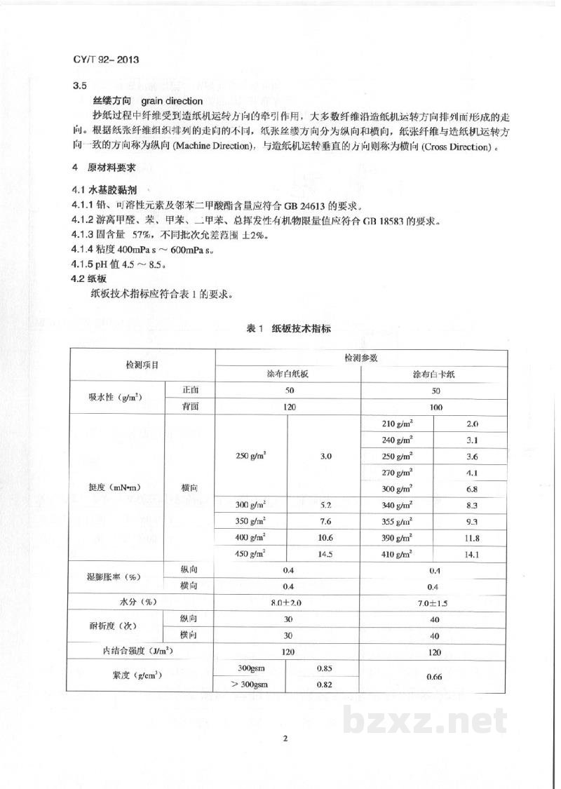 CY/T 92-2013 纸板类儿童书籍纸板粘合过程控制要求及检测方法