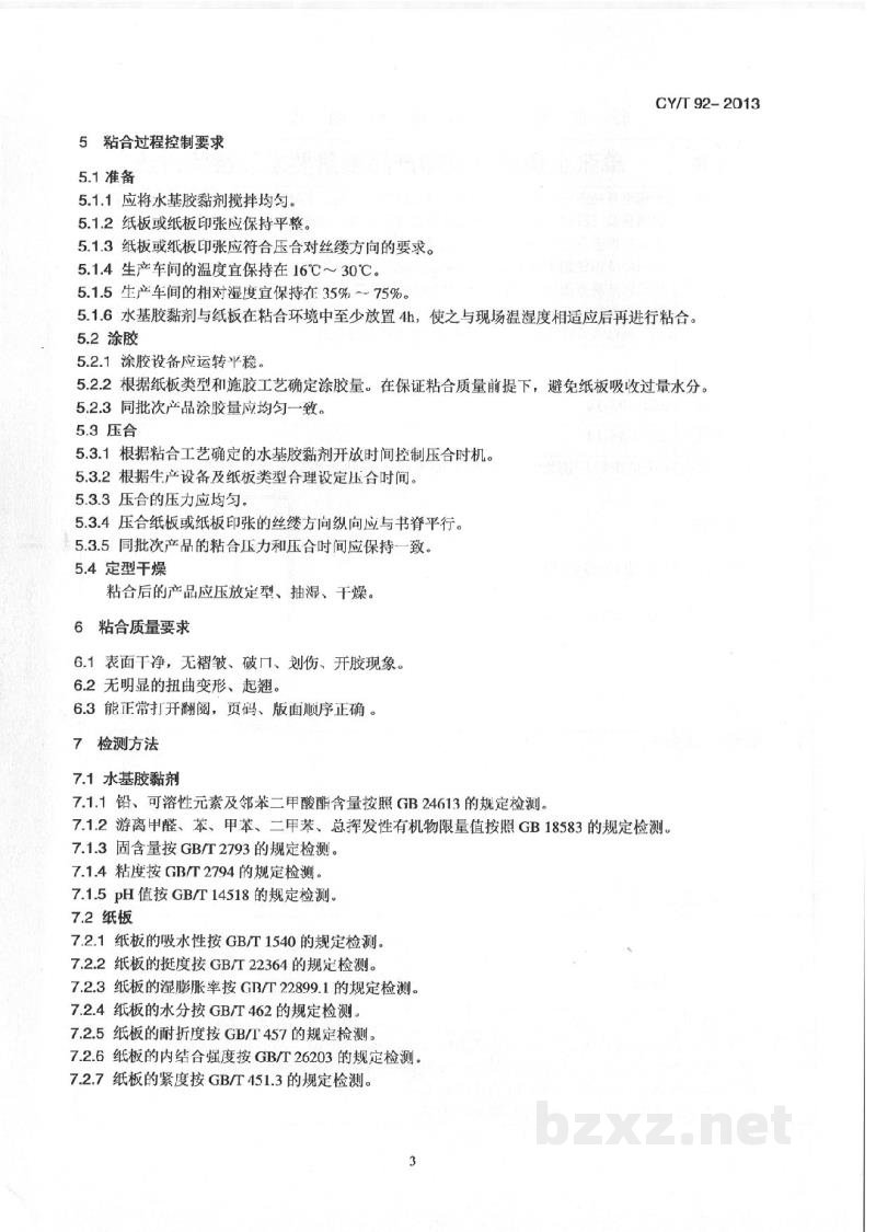 CY/T 92-2013 纸板类儿童书籍纸板粘合过程控制要求及检测方法