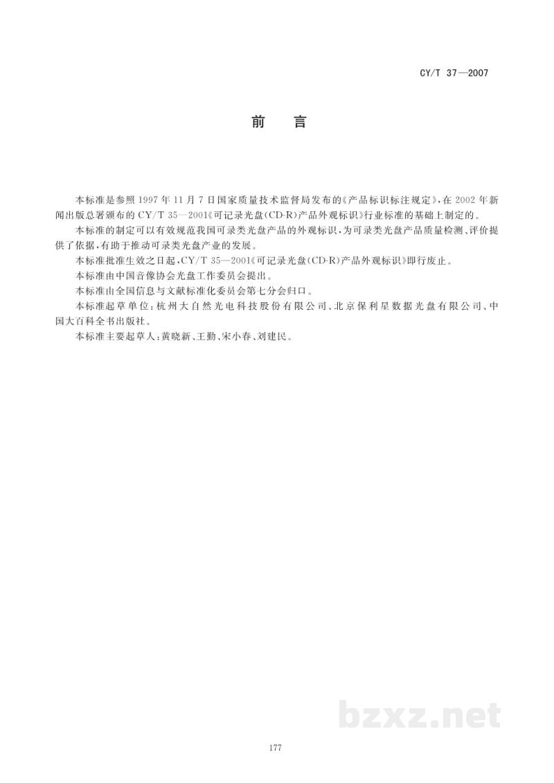 CY/T 37-2007 可录类光盘产品外观标识
