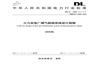 DL/T 5480—2022 火力发电厂烟气脱硝系统设计规程