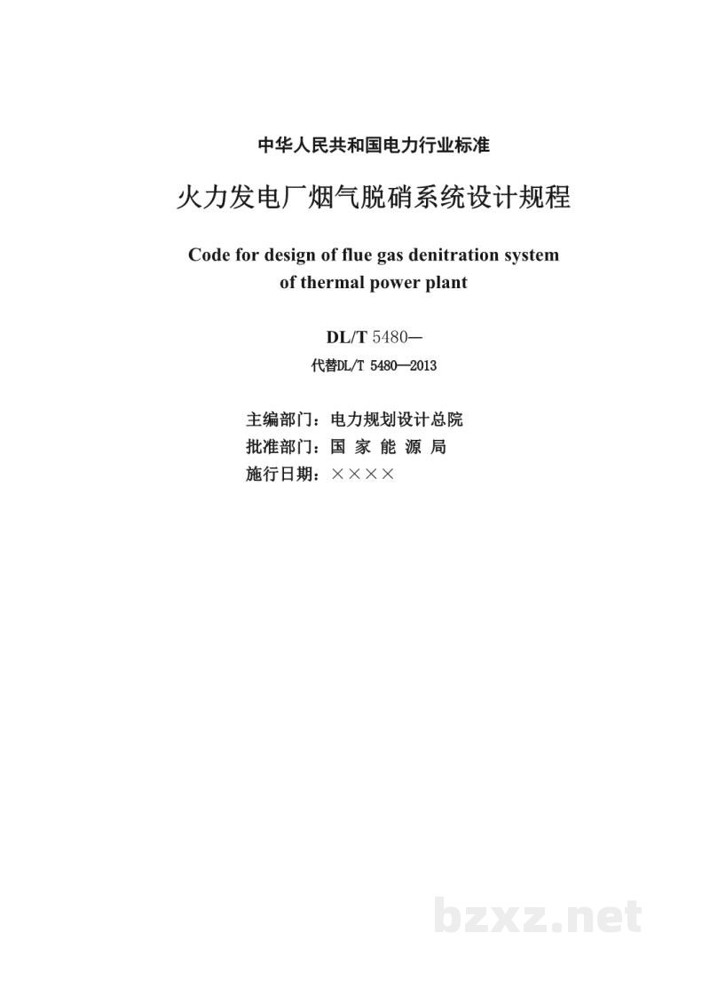 DL/T 5480—2022 火力发电厂烟气脱硝系统设计规程