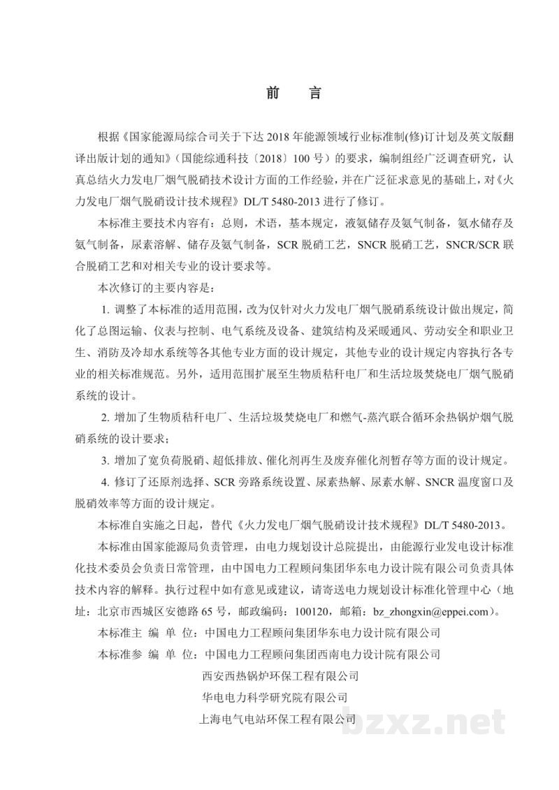 DL/T 5480—2022 火力发电厂烟气脱硝系统设计规程