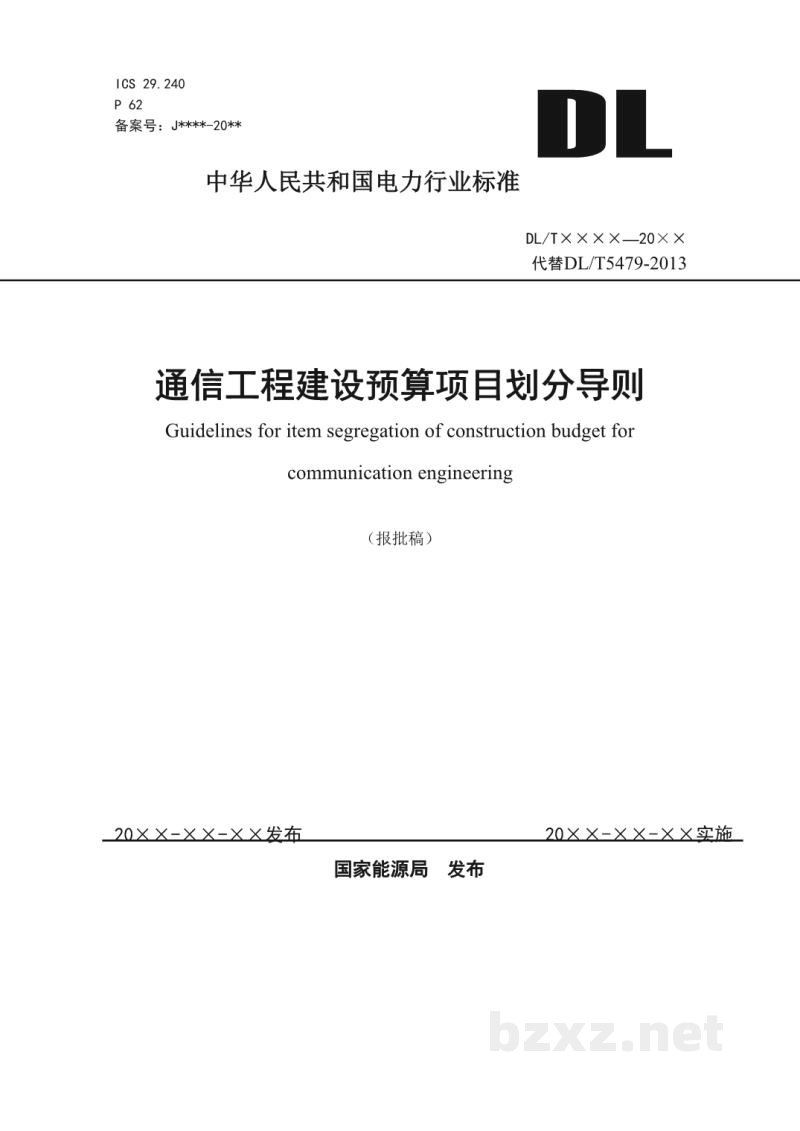 DL/T 5479—2022 通信工程建设预算项目划分导则
