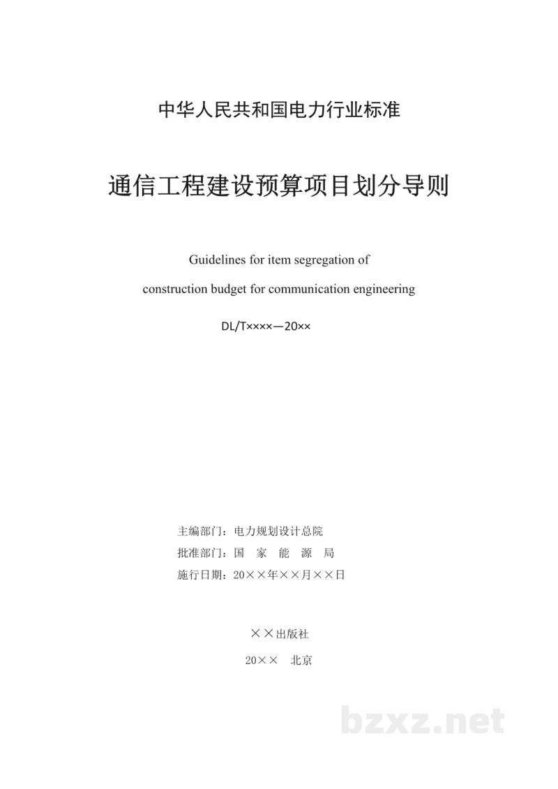 DL/T 5479—2022 通信工程建设预算项目划分导则