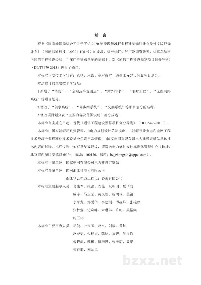 DL/T 5479—2022 通信工程建设预算项目划分导则