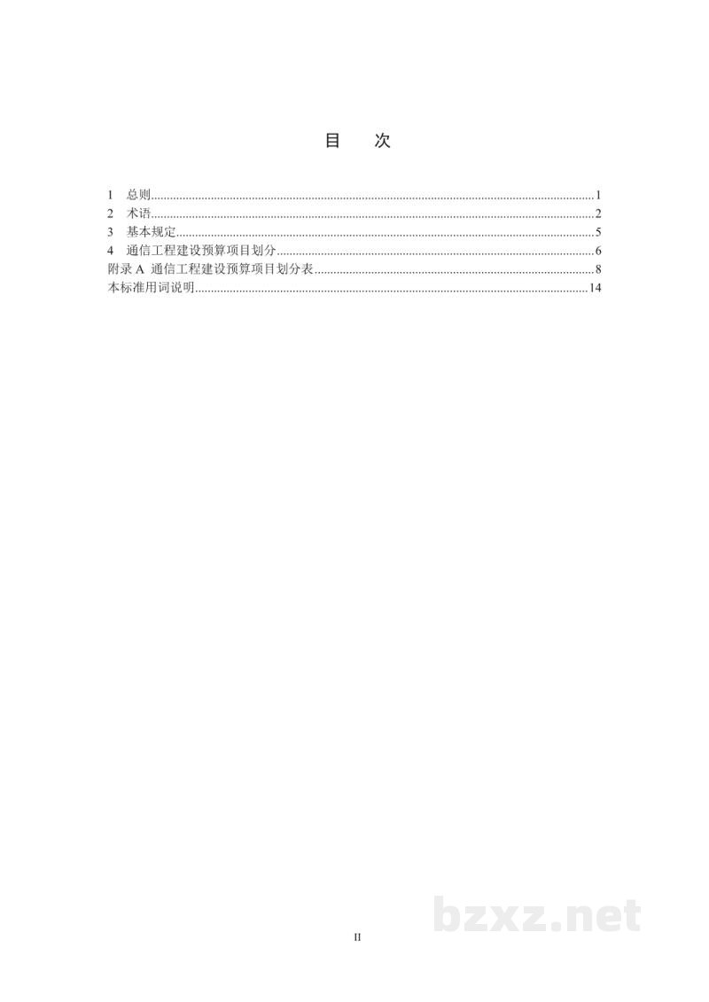 DL/T 5479—2022 通信工程建设预算项目划分导则