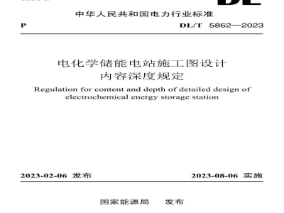 DL/T 5862—2023 电化学储能电站施工图设计内容深度规定