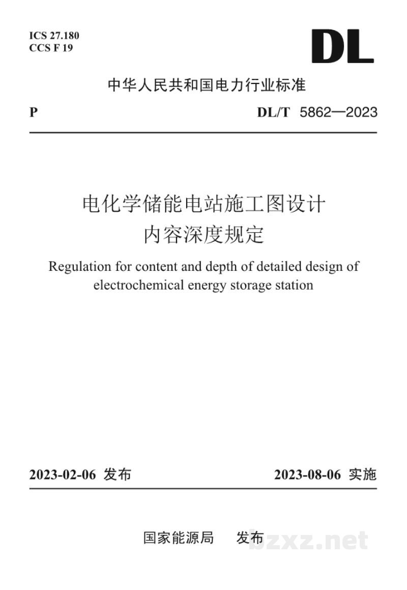 DL/T 5862—2023 电化学储能电站施工图设计内容深度规定