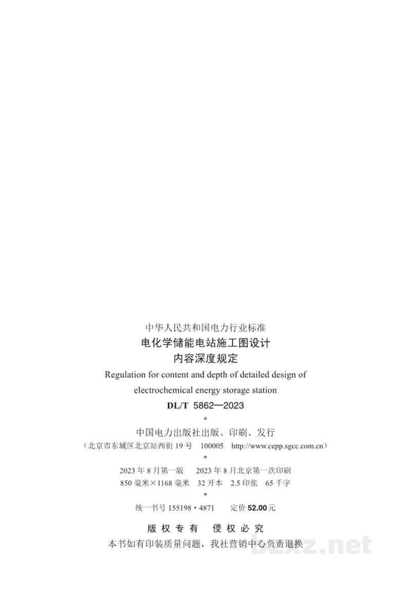 DL/T 5862—2023 电化学储能电站施工图设计内容深度规定