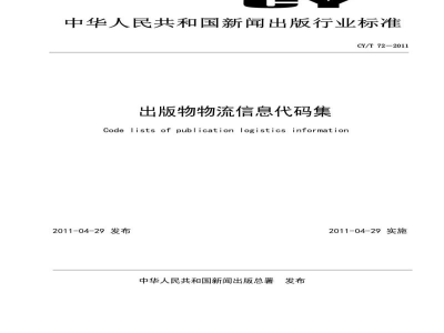 CY/T 72-2011 出版物物流信息代码集