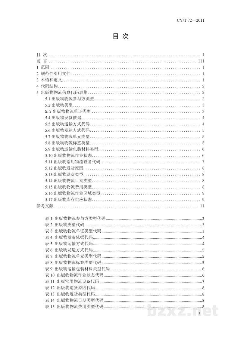 CY/T 72-2011 出版物物流信息代码集
