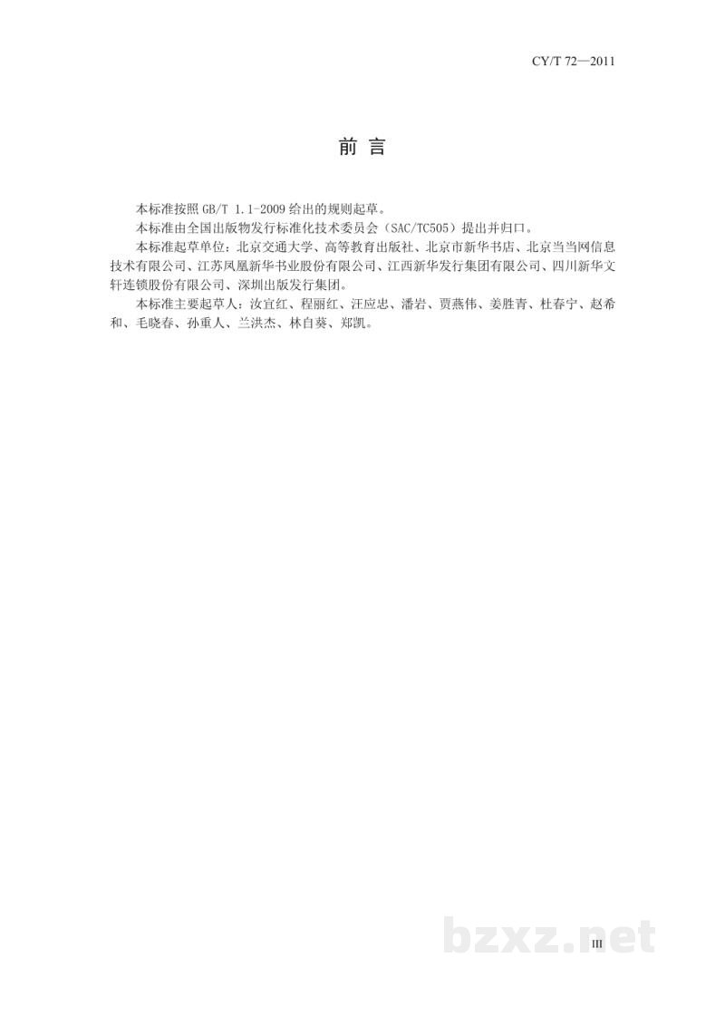 CY/T 72-2011 出版物物流信息代码集
