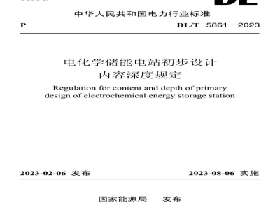 DL/T 5861—2023 电化学储能电站初步设计内容深度规定