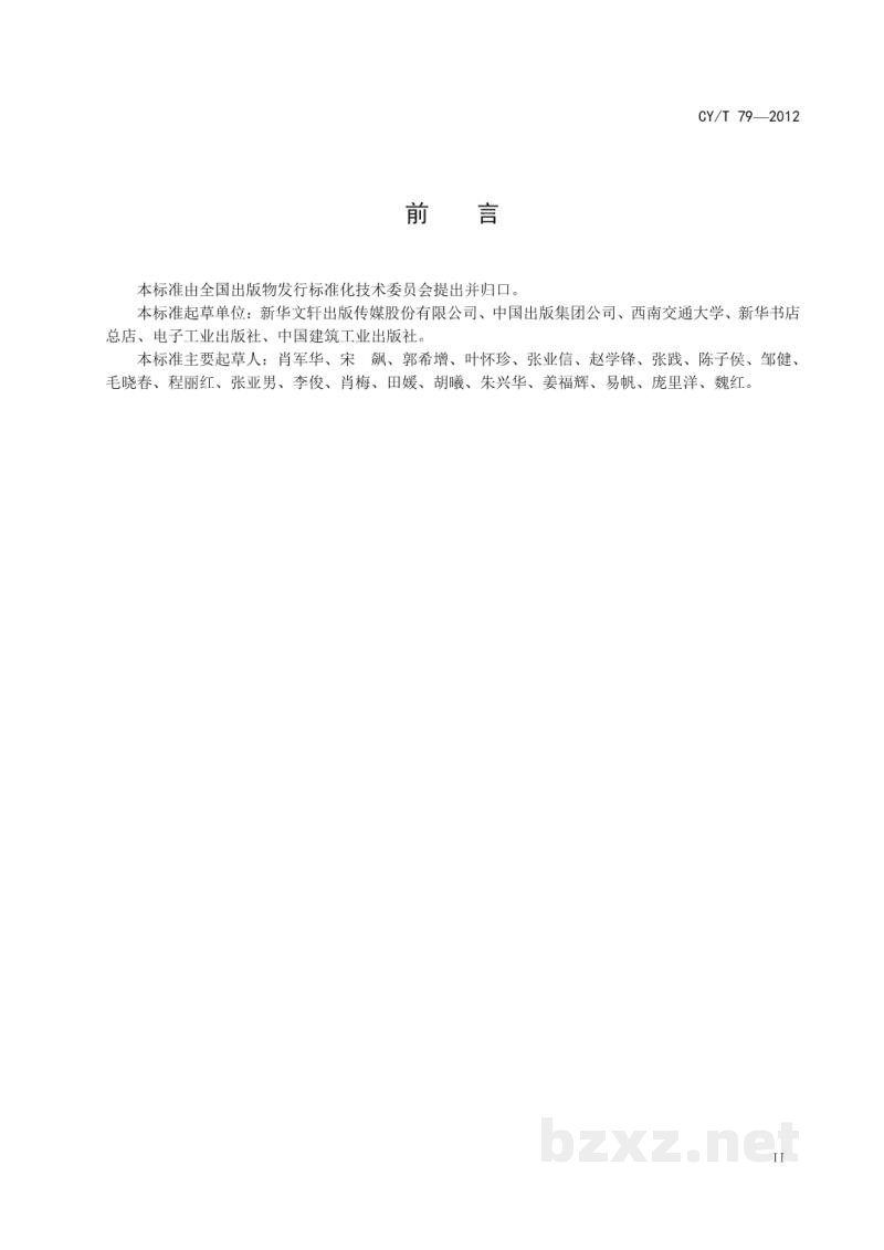 CY/T 79-2012 周转箱编码规则