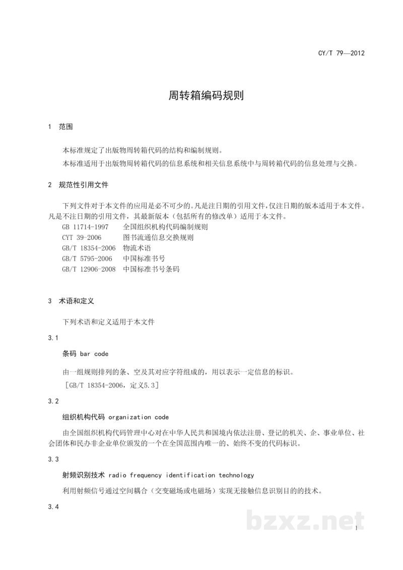 CY/T 79-2012 周转箱编码规则