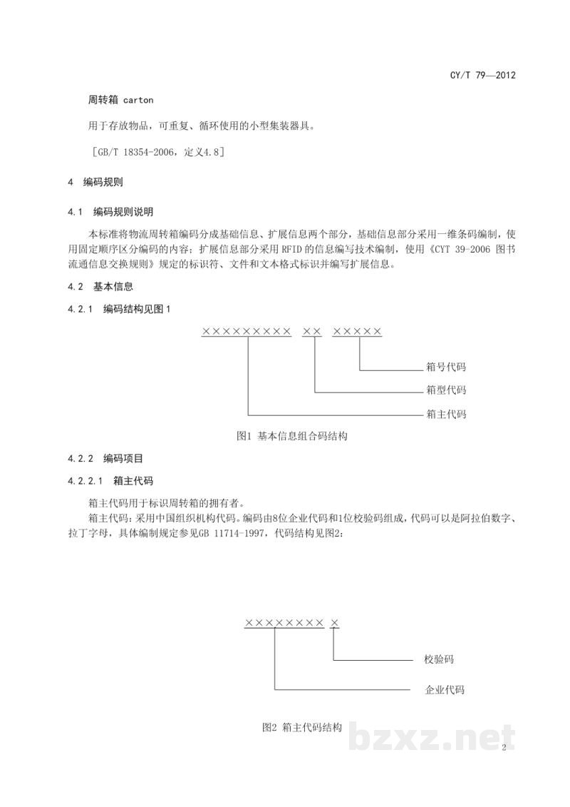 CY/T 79-2012 周转箱编码规则