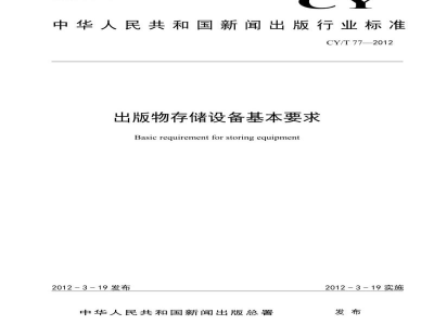 CY/T 77-2012 出版物存储设备基本要求