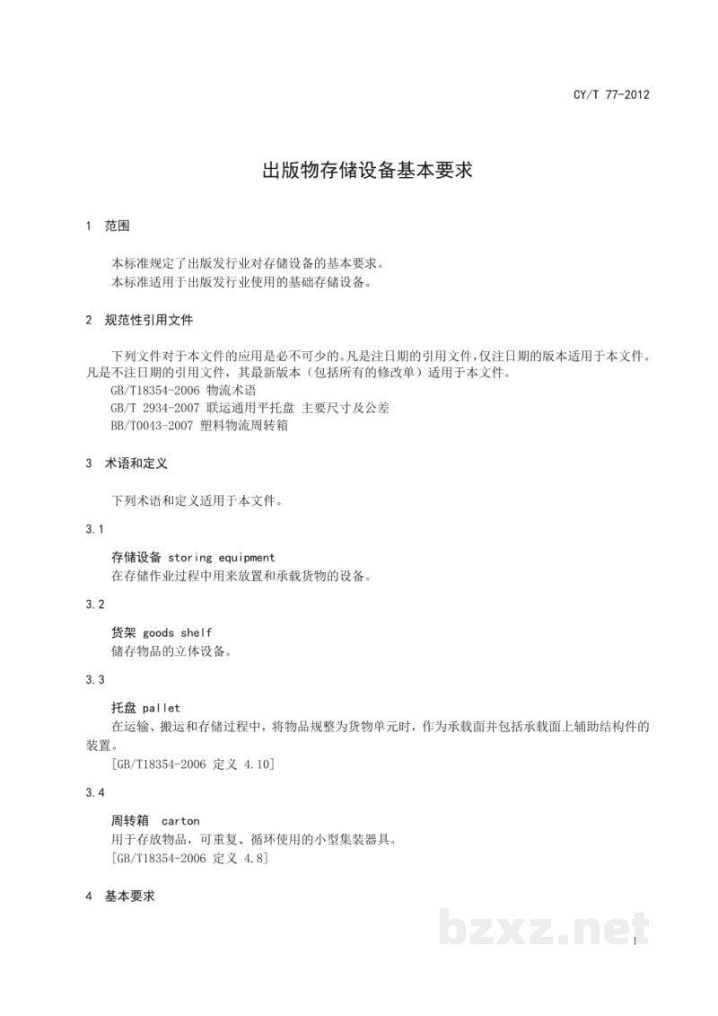 CY/T 77-2012 出版物存储设备基本要求