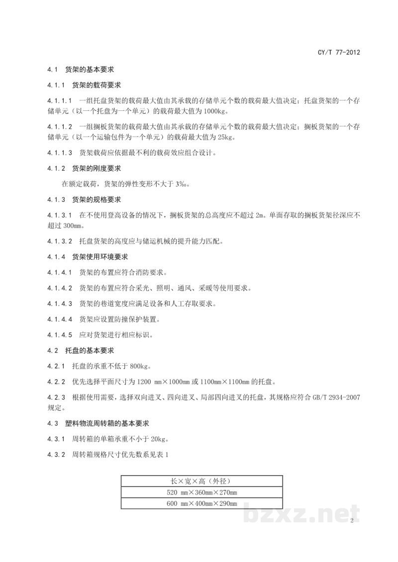 CY/T 77-2012 出版物存储设备基本要求