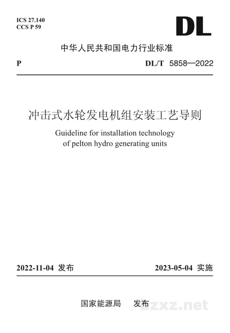 DL/T 5858—2022 冲击式水轮发电机组安装工艺导则