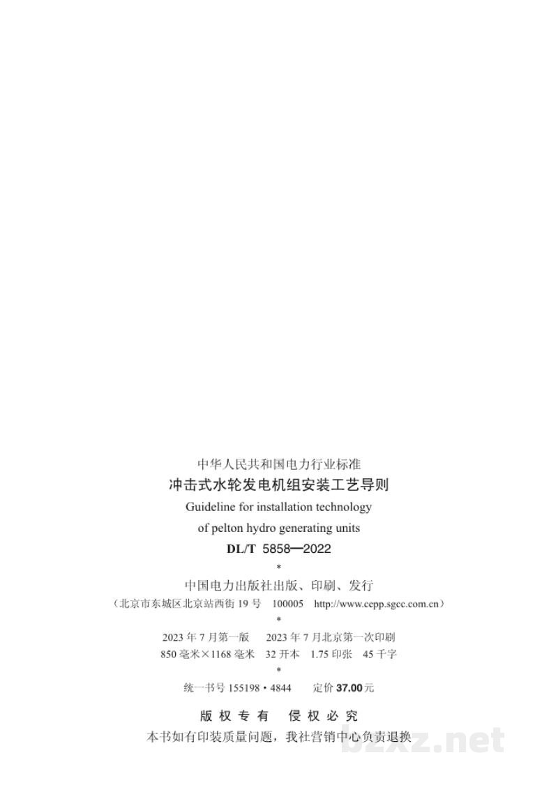 DL/T 5858—2022 冲击式水轮发电机组安装工艺导则