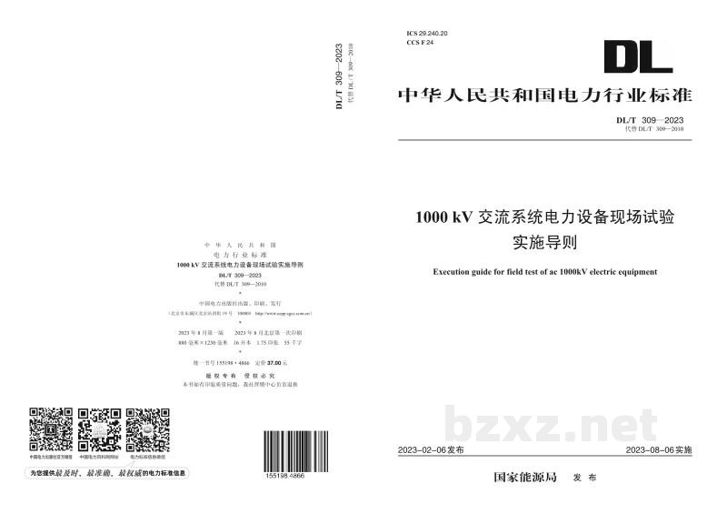 DL/T 309—2023 1000kV交流系统电力设备现场试验实施导则