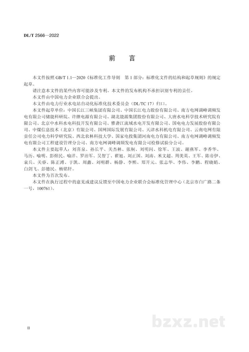 DL/T 2566—2022 水电厂直流系统技术监督规程